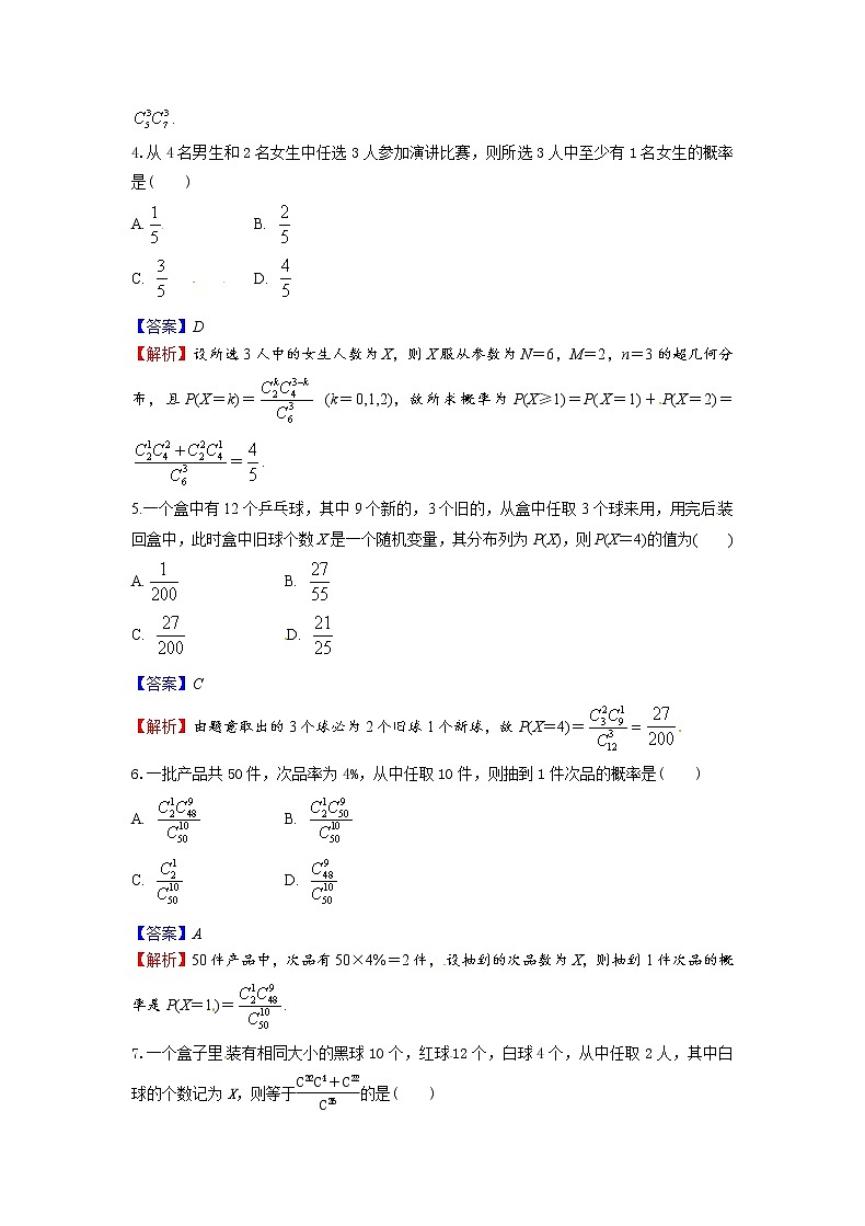 7.4.2 超几何分布-新教材2021-2022学年高二数学人教A选择性必修第三册同步课时训练必刷题第2页