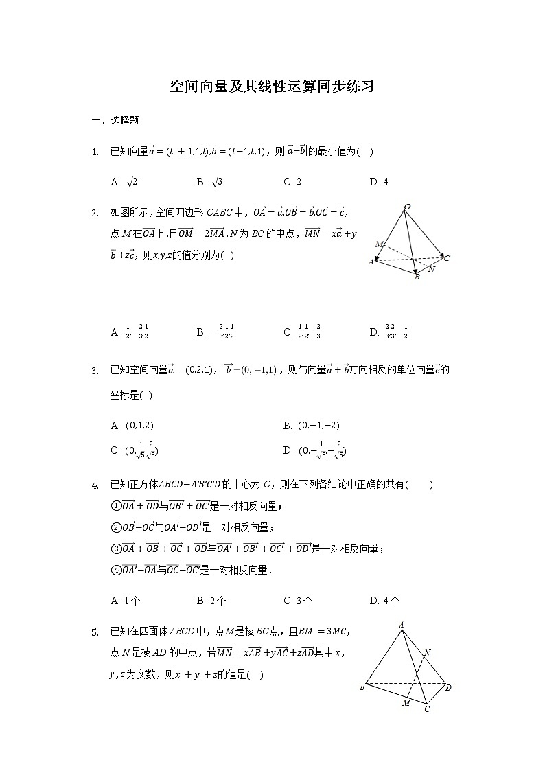 1.1.1空间向量及其线性运算-【新教材】人教A版(2019)高中数学选择性必修第一册同步练习第1页