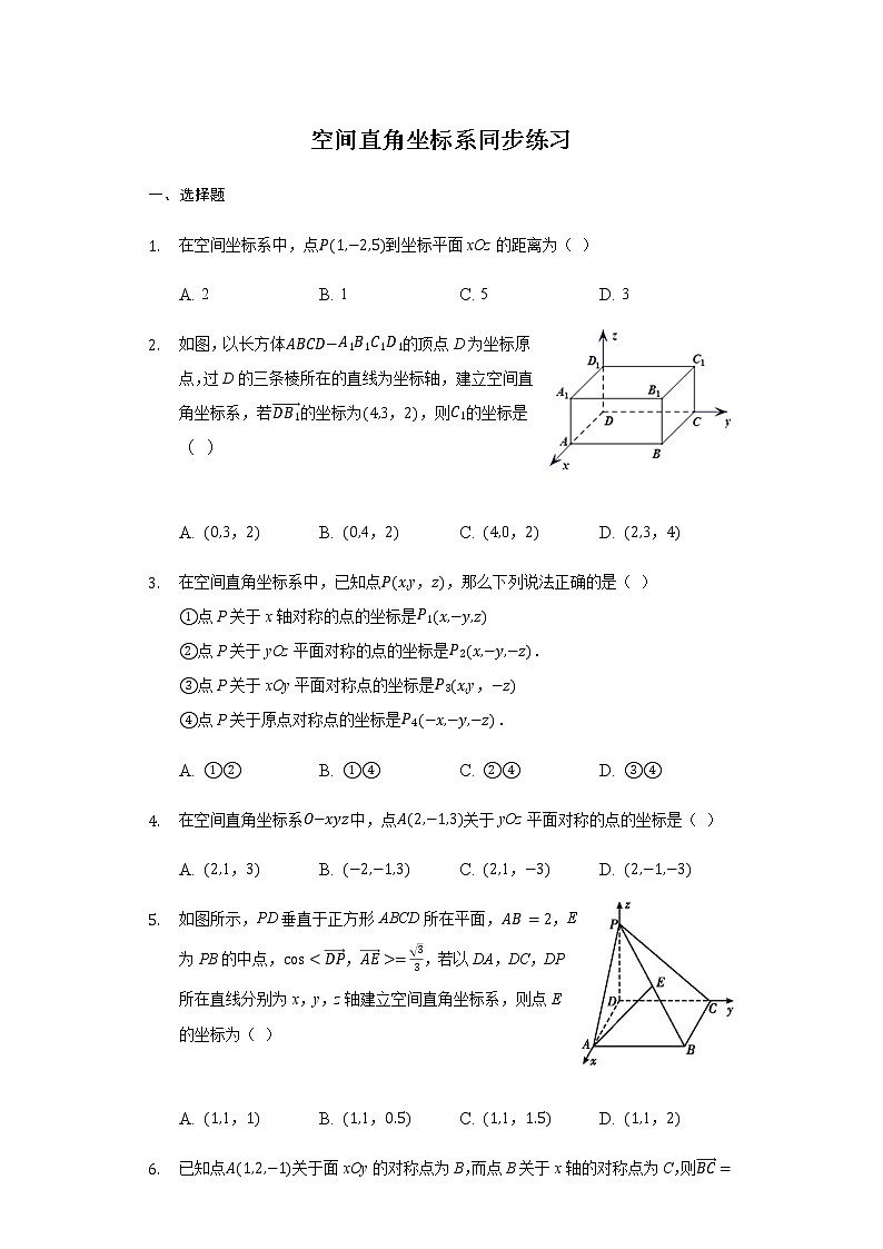1.3.1 空间直角坐标系-【新教材】人教A版(2019)高中数学选择性必修第一册同步练习第1页