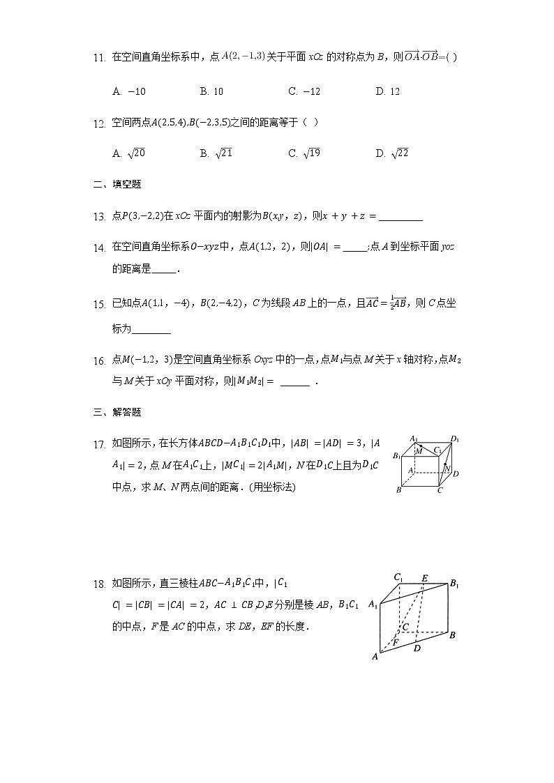1.3.1 空间直角坐标系-【新教材】人教A版(2019)高中数学选择性必修第一册同步练习第3页