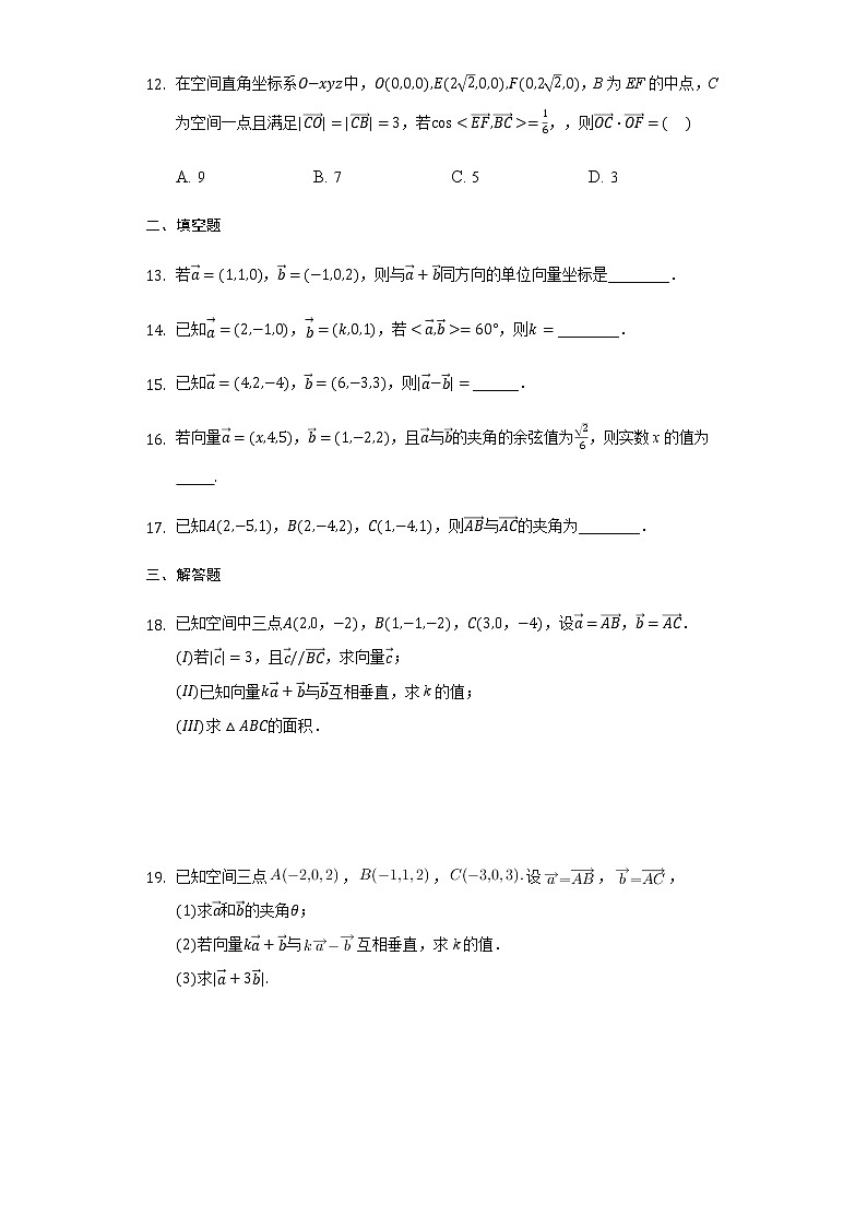 1.3.2 空间向量的运算坐标表示-【新教材】人教A版(2019)高中数学选择性必修第一册同步练习第3页