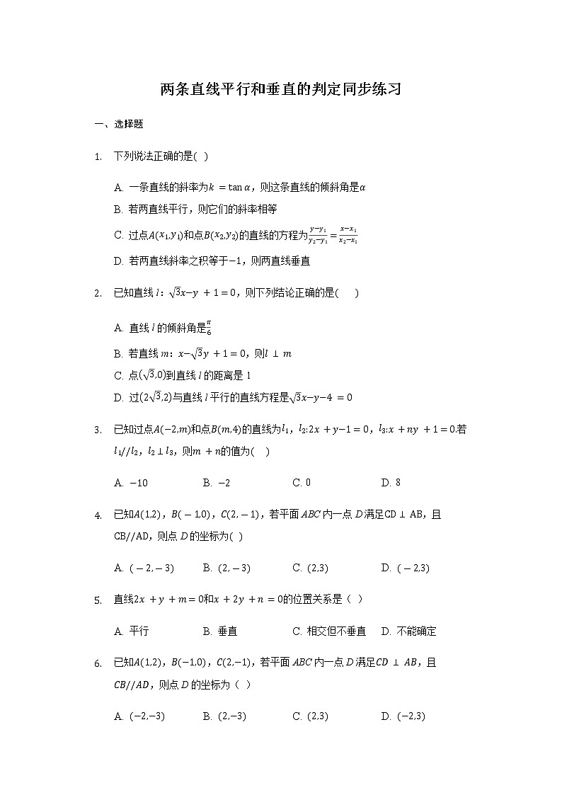 2.1.2两条直线平行和垂直的判定-【新教材】人教A版(2019)高中数学选择性必修第一册同步练习第1页