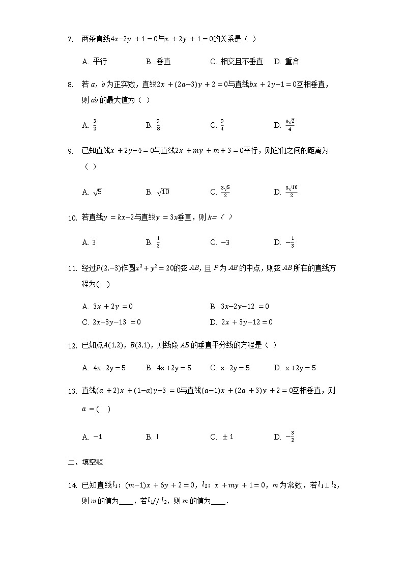 2.1.2两条直线平行和垂直的判定-【新教材】人教A版(2019)高中数学选择性必修第一册同步练习第2页