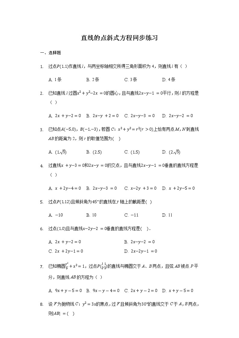 2.2.1直线的点斜式方程-【新教材】人教A版(2019)高中数学选择性必修第一册同步练习第1页