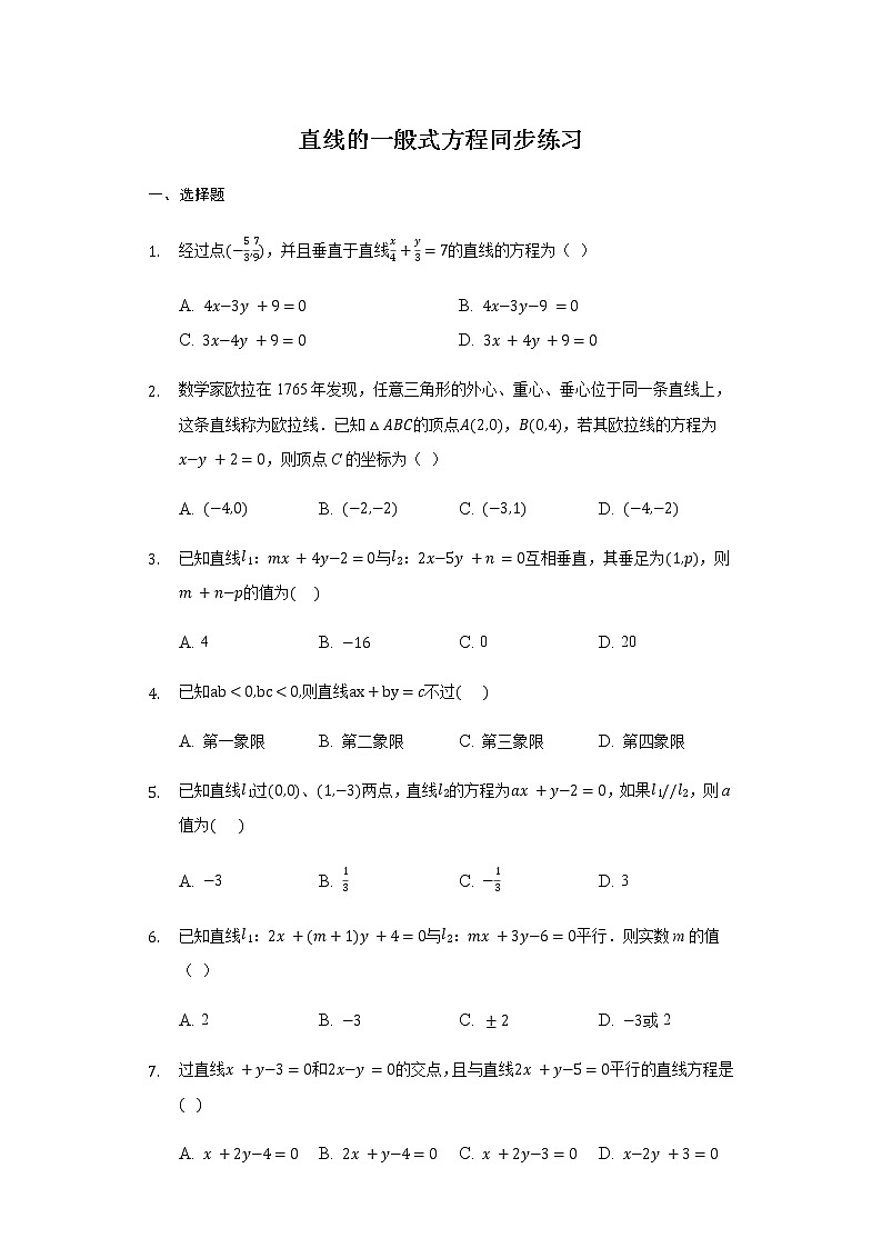 2.2.3直线的一般式方程-【新教材】人教A版(2019)高中数学选择性必修第一册同步练习第1页