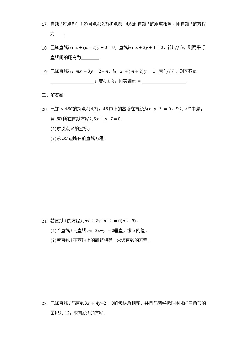 2.2.3直线的一般式方程-【新教材】人教A版(2019)高中数学选择性必修第一册同步练习第3页