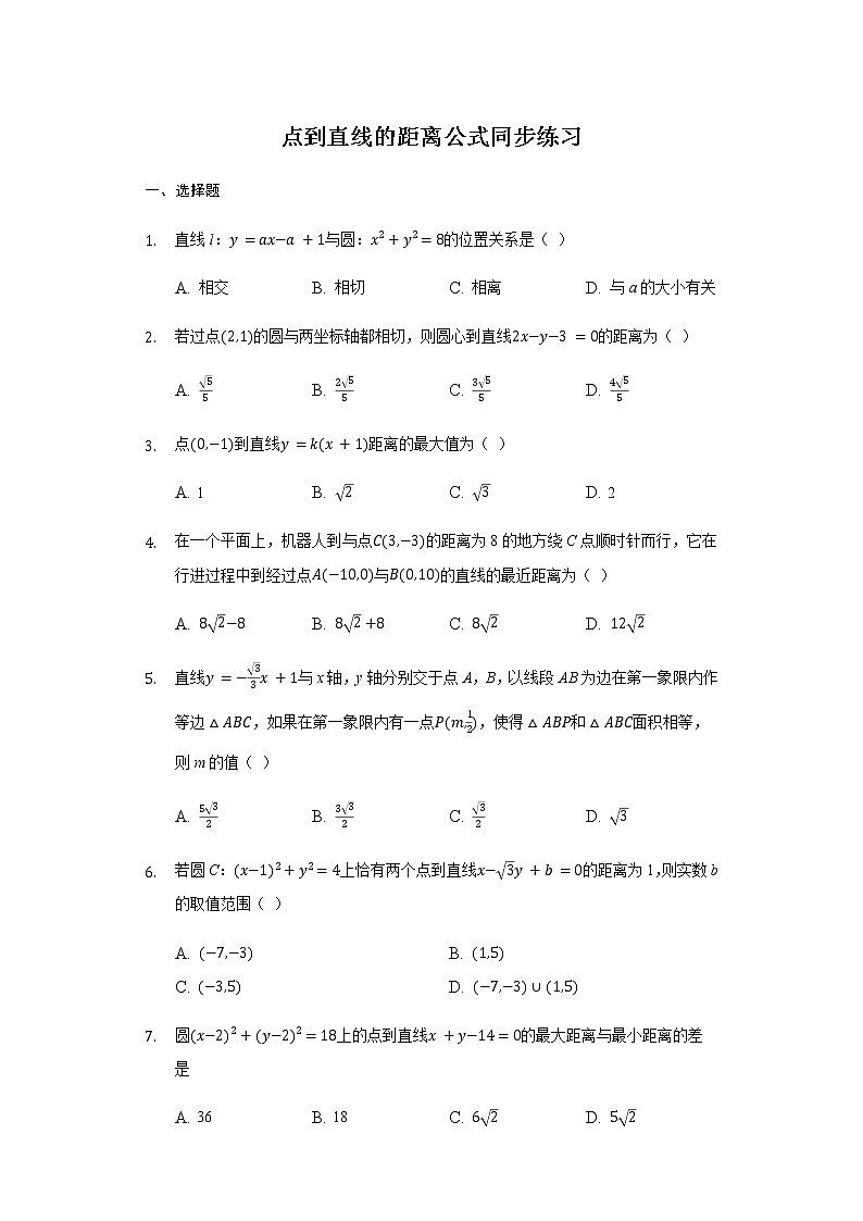 2.3.3点到直线的距离公式-【新教材】人教A版(2019)高中数学选择性必修第一册同步练习第1页