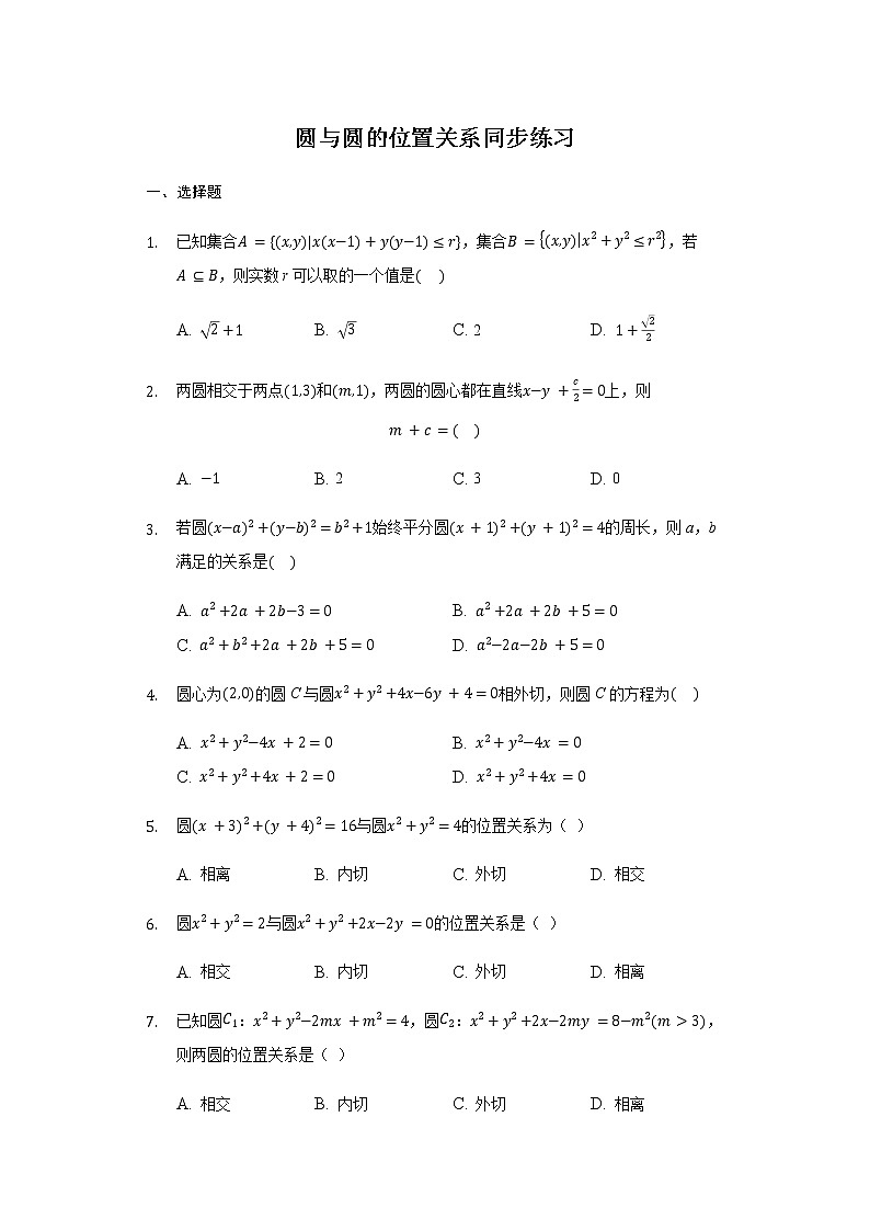2.5.2 圓與圓的位置關(guān)系-【新教材】人教A版（2019）高中數(shù)學(xué)選擇性必修第一冊同步練習(xí)第1頁