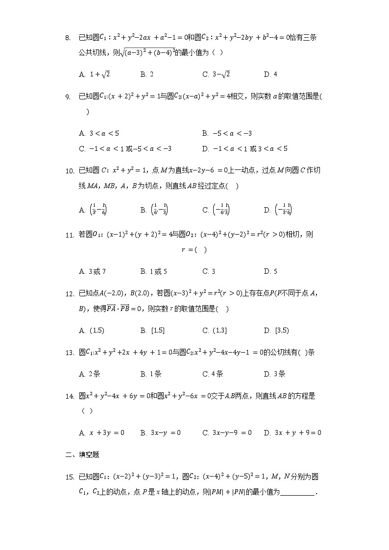 2.5.2 圓與圓的位置關(guān)系-【新教材】人教A版（2019）高中數(shù)學(xué)選擇性必修第一冊同步練習(xí)第2頁