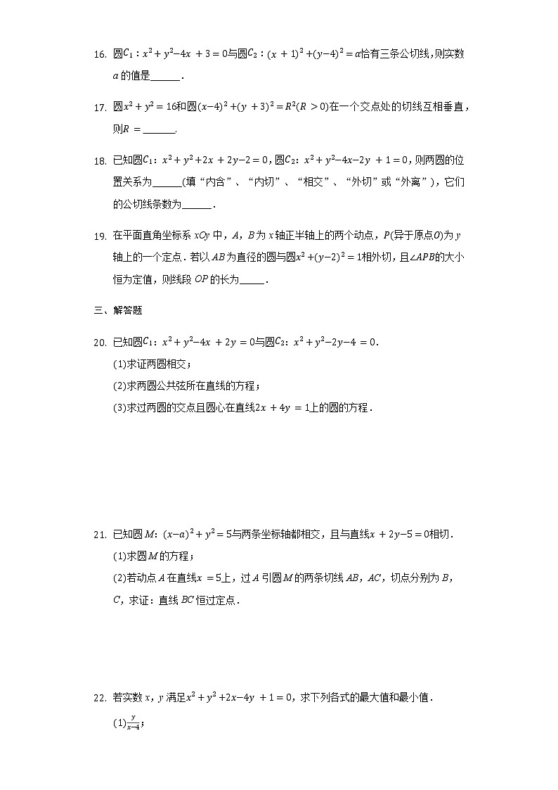 2.5.2 圓與圓的位置關(guān)系-【新教材】人教A版（2019）高中數(shù)學(xué)選擇性必修第一冊同步練習(xí)第3頁