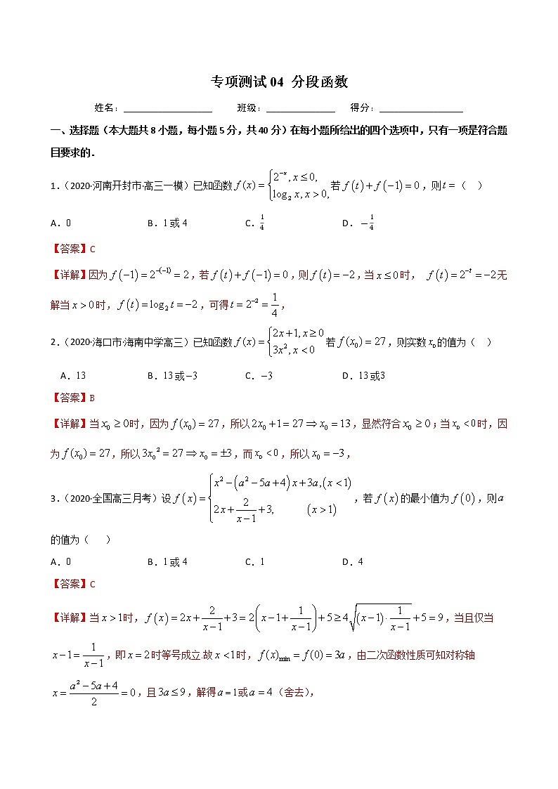 专项测试04 分段函数(解析版)-2022年高考数学二轮复习黄金选填题(函数篇)专项测试第1页