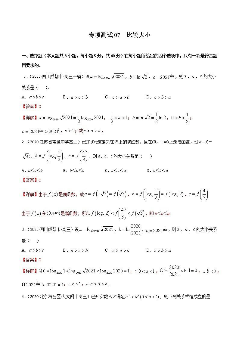 专项测试07 比较大小(解析版)-2022年高考数学二轮复习黄金选填题(函数篇)专项测试第1页