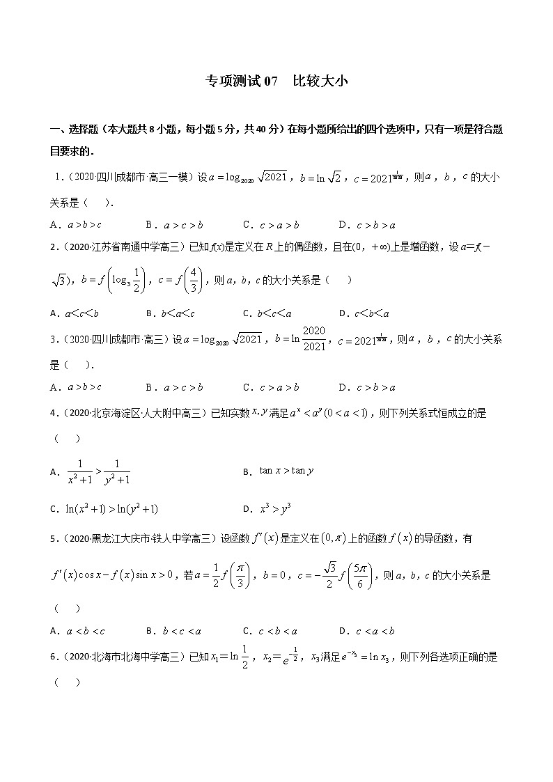 专项测试07 比较大小(原卷版)-2022年高考数学二轮复习黄金选填题(函数篇)专项测试第1页