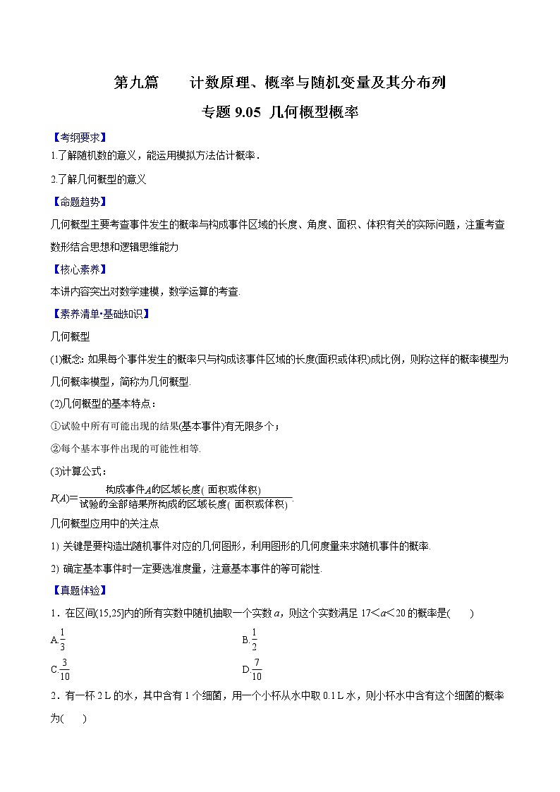 专题9.5 几何概型概率(原卷版)第1页