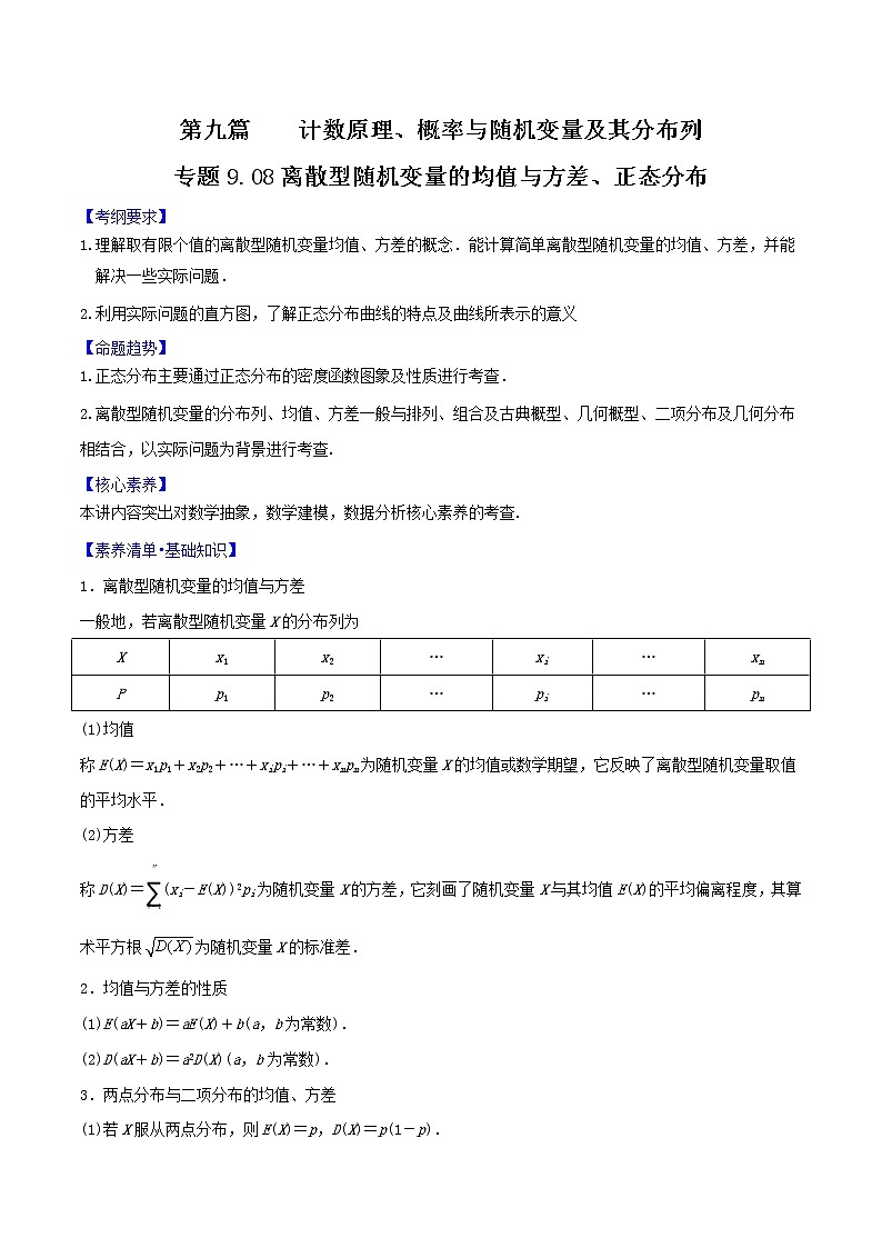 专题9.8 离散型随机变量的均值与方差、正态分布(解析版)第1页