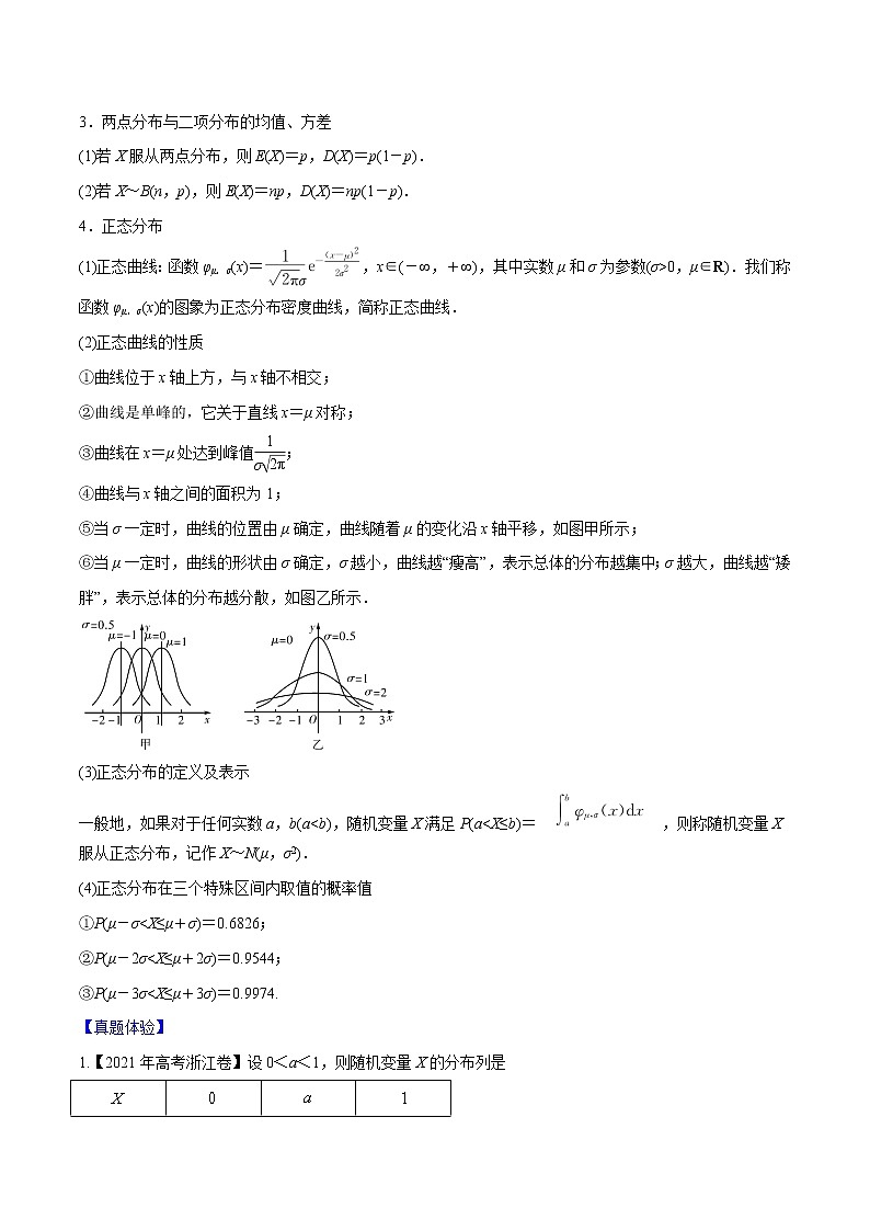 专题9.8 离散型随机变量的均值与方差、正态分布(原卷版)第2页
