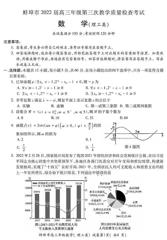 2022蚌埠高三第三次教学质量检查(三模)试卷及答案理数PDF版第1页