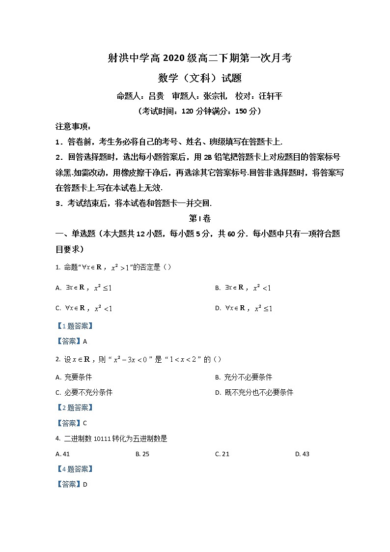 2022四川省射洪市射洪中学高二下学期第一次月考试题数学(文)含答案01