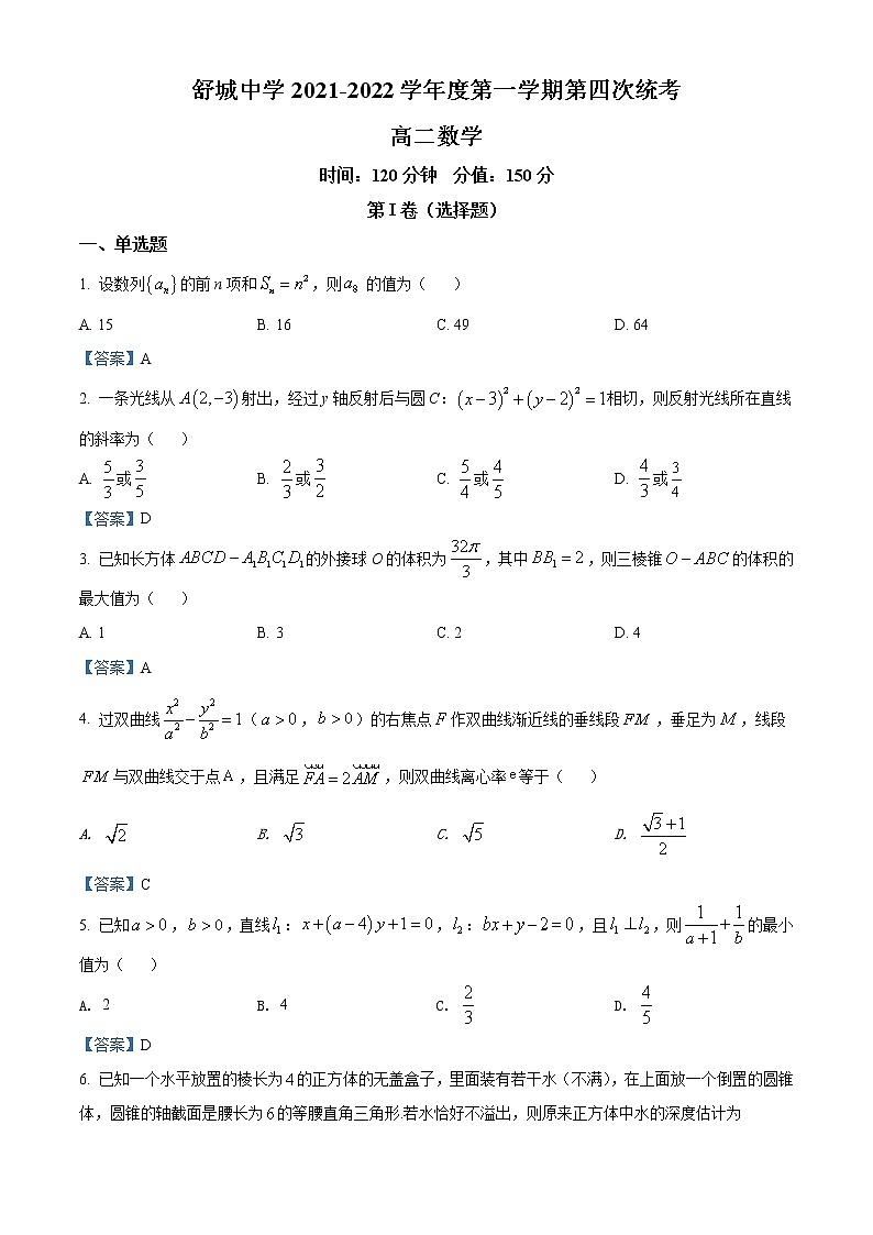 2022六安舒城县舒城中学高二上学期第四次月考数学试题含答案第1页