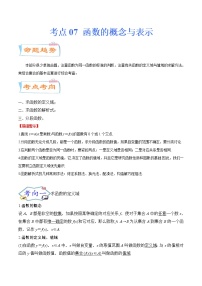 考点07 函数的概念与表示（考点详解）-备战2022年新高考数学一轮复习考点微专题学案