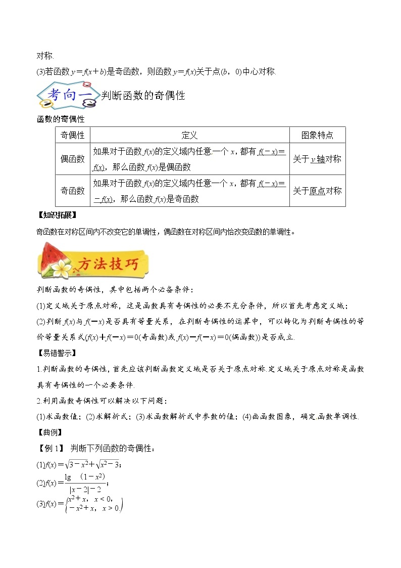 考点09 函数的奇偶性与周期性（考点详解）-备战2022年新高考数学一轮复习考点微专题学案02