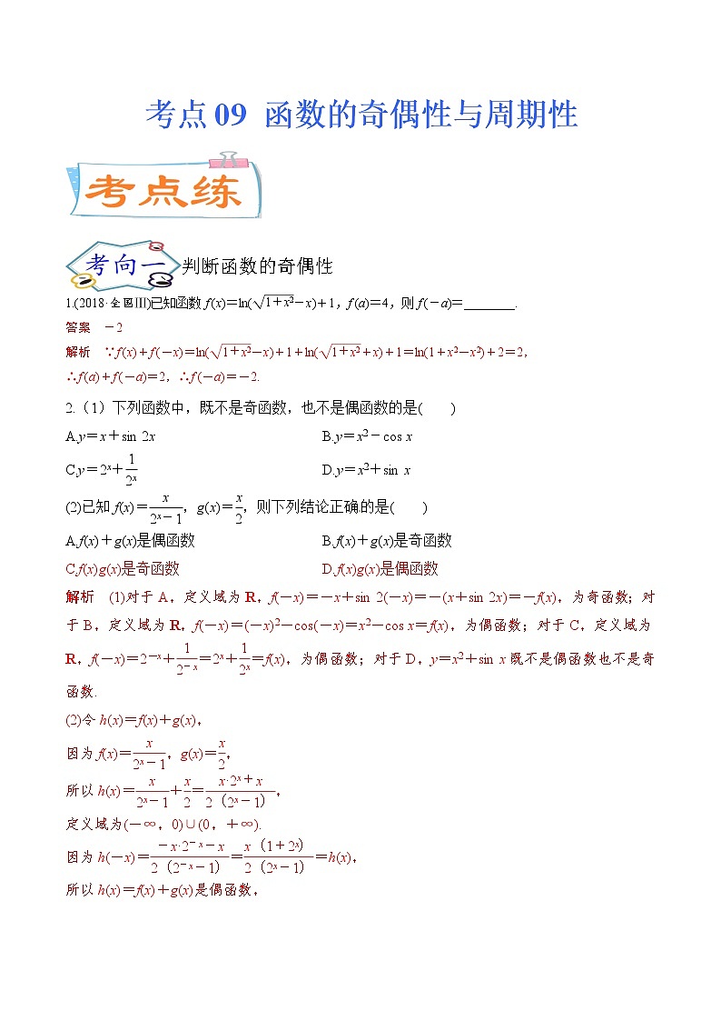 考点09 函数的奇偶性与周期性(考点专练)-备战2022年新高考数学一轮复习考点微专题01
