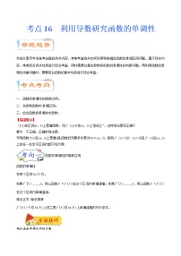 考点16 利用导数研究函数的单调性（考点详解）-备战2022年新高考数学一轮复习考点微专题学案