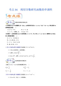 考点16 利用导数研究函数的单调性(考点专练)-备战2022年新高考数学一轮复习考点微专题