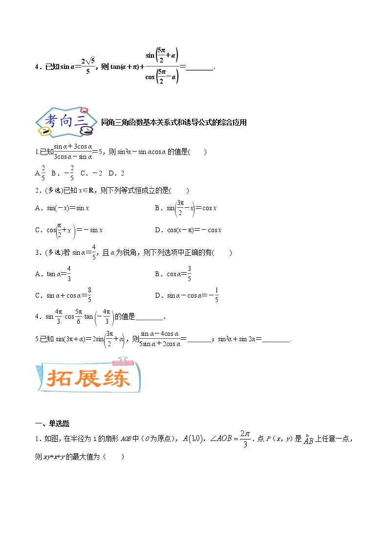 考点19 同角三角函数的基本关系式与诱导公式（考点专练）-备战2022年新高考数学一轮复习考点微专题02