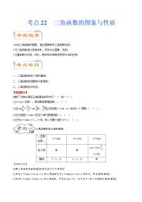 考点22 三角函数的图象与性质（考点详解）-备战2022年新高考数学一轮复习考点微专题学案