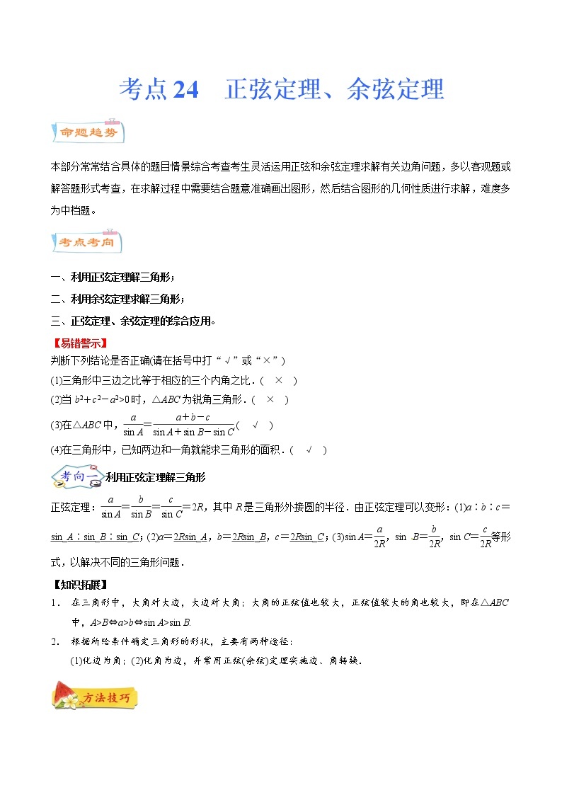 考点24 正弦定理、余弦定理（考点详解）-备战2022年新高考数学一轮复习考点微专题学案01