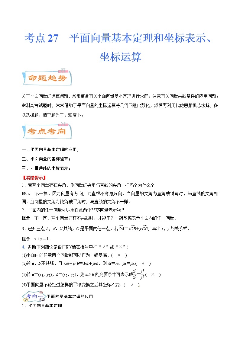 考点27 平面向量基本定理和坐标表示、坐标运算（考点详解）-备战2022年新高考数学一轮复习考点微专题学案01