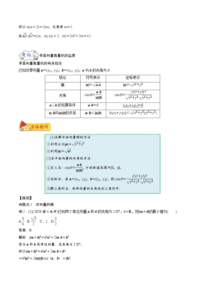 考点28 平面向量的数量积与应用（考点详解）-备战2022年新高考数学一轮复习考点微专题学案03