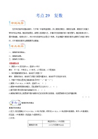 考点29  复数(考点详解)-备战2022年新高考数学一轮复习考点微专题学案