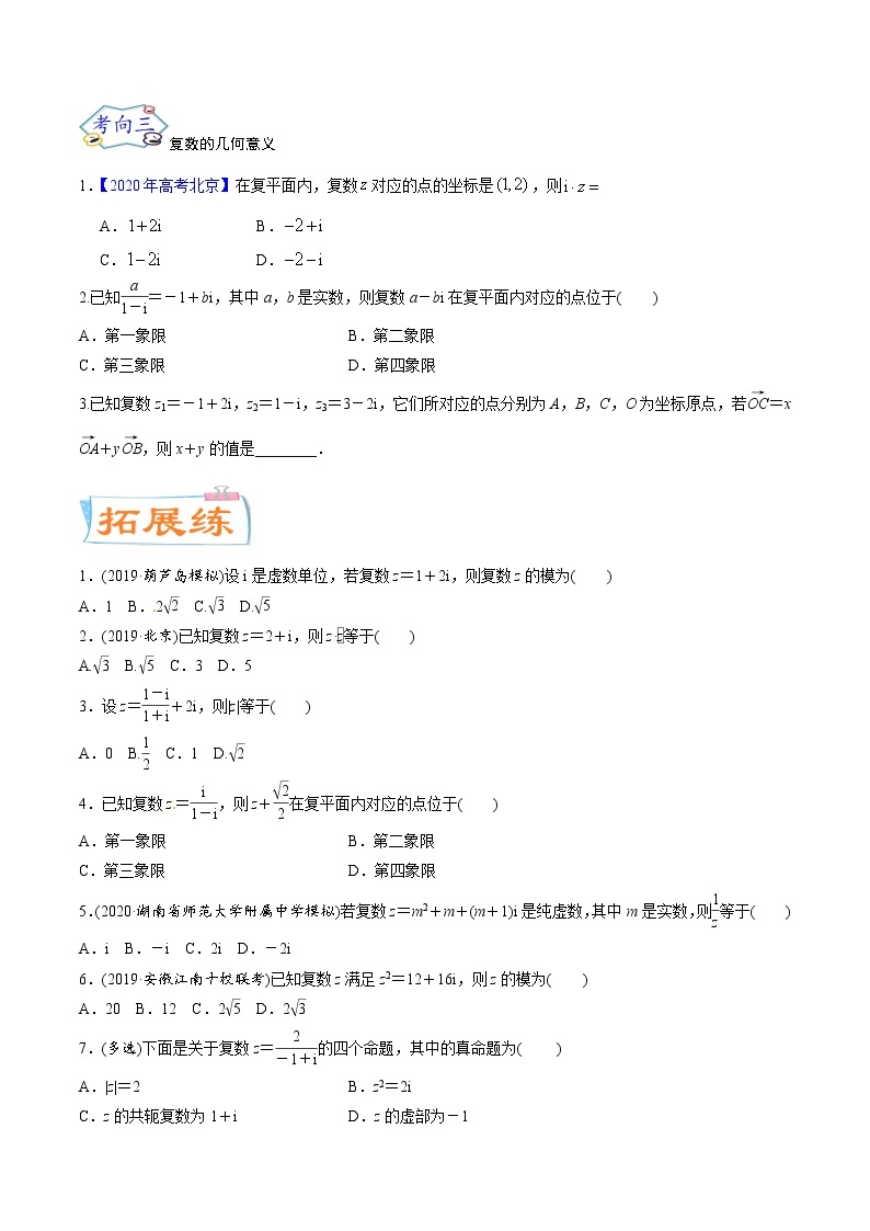 考点29  复数（考点专练）-备战2022年新高考数学一轮复习考点微专题02