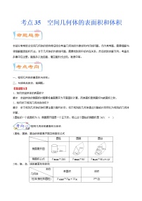考点35 空间几何体的表面积和体积(考点详解)-备战2022年新高考数学一轮复习考点微专题学案