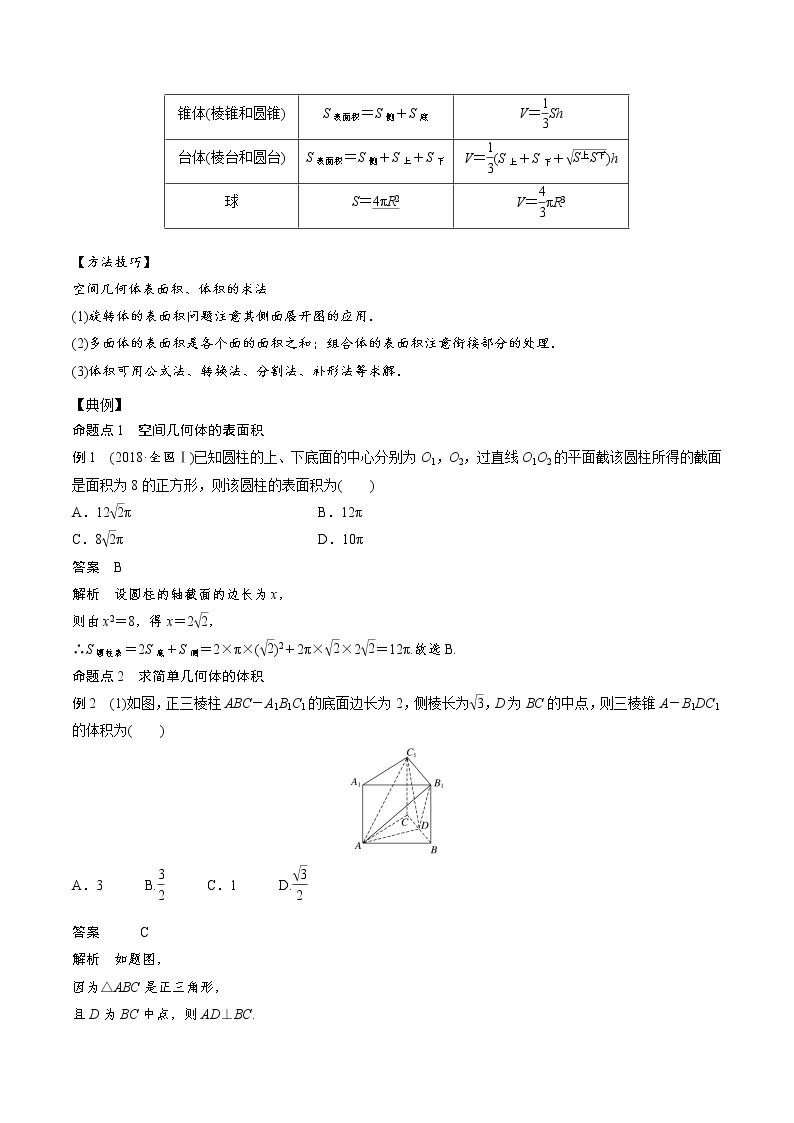 考点35 空间几何体的表面积和体积（考点详解）-备战2022年新高考数学一轮复习考点微专题学案02