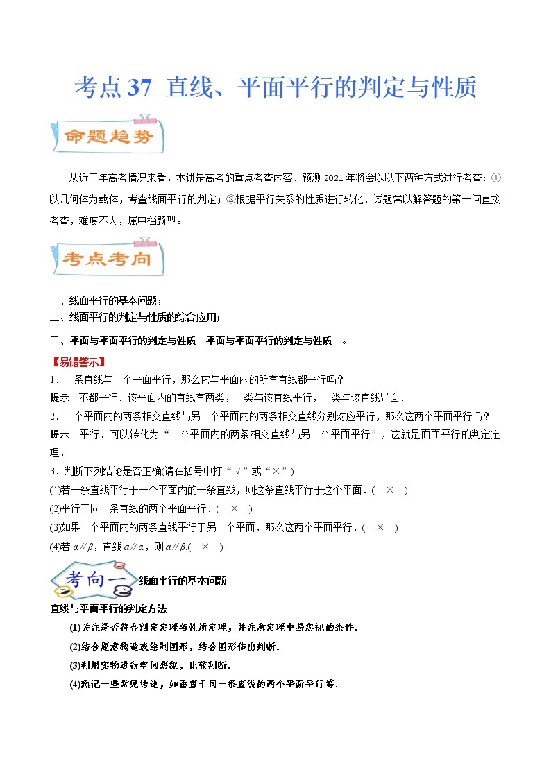 考点37 直线、平面平行的判定与性质（考点详解）-备战2022年新高考数学一轮复习考点微专题学案01