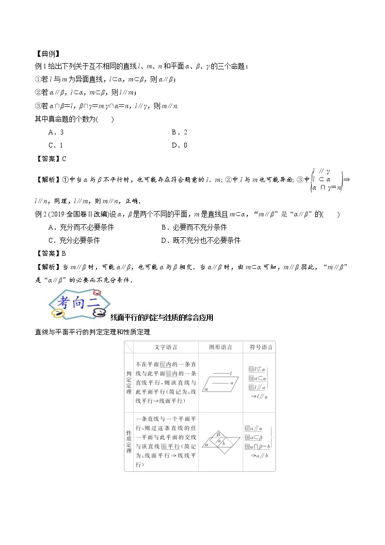 考点37 直线、平面平行的判定与性质（考点详解）-备战2022年新高考数学一轮复习考点微专题学案02