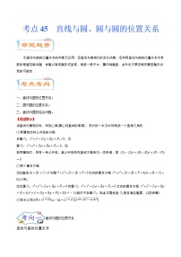 考点45 直线与圆、圆与圆的位置关系（考点详解）-备战2022年新高考数学一轮复习考点微专题学案