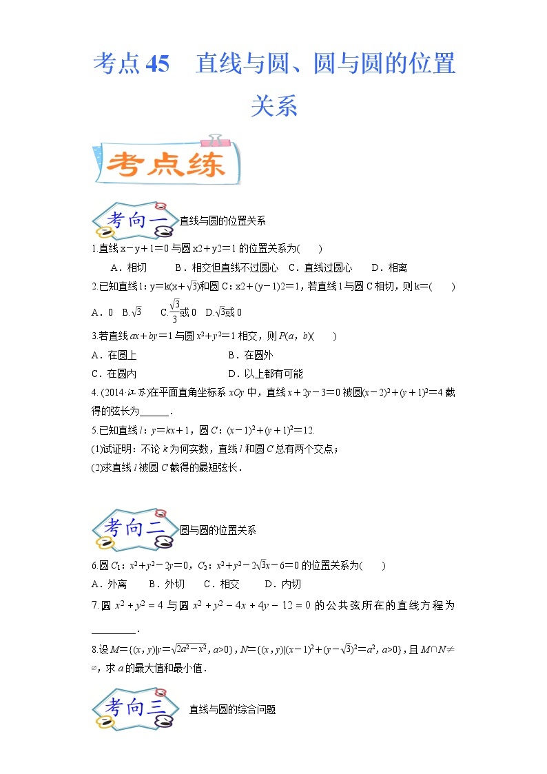 考点45 直线与圆、圆与圆的位置关系（考点专练）-备战2022年新高考数学一轮复习考点微专题01