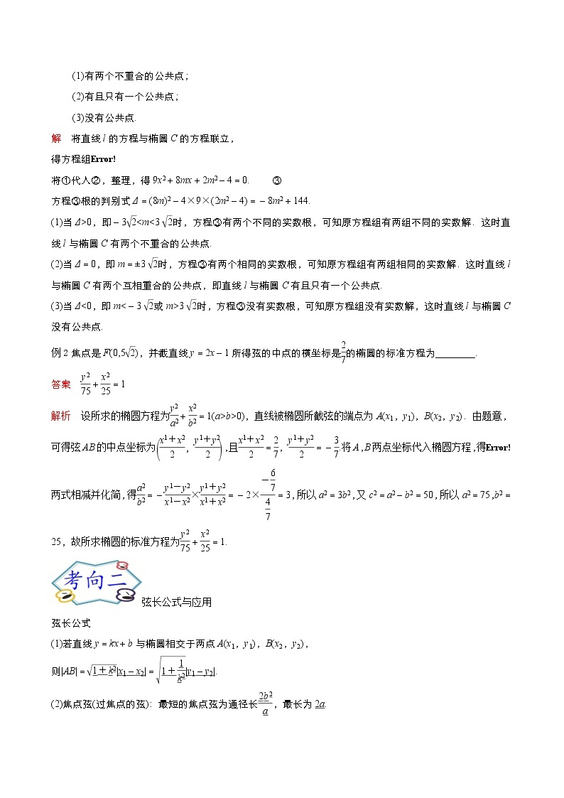 考点47 直线与椭圆的位置关系（考点详解）-备战2022年新高考数学一轮复习考点微专题学案02