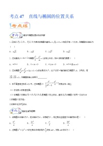 考点47 直线与椭圆的位置关系（考点专练）-备战2022年新高考数学一轮复习考点微专题