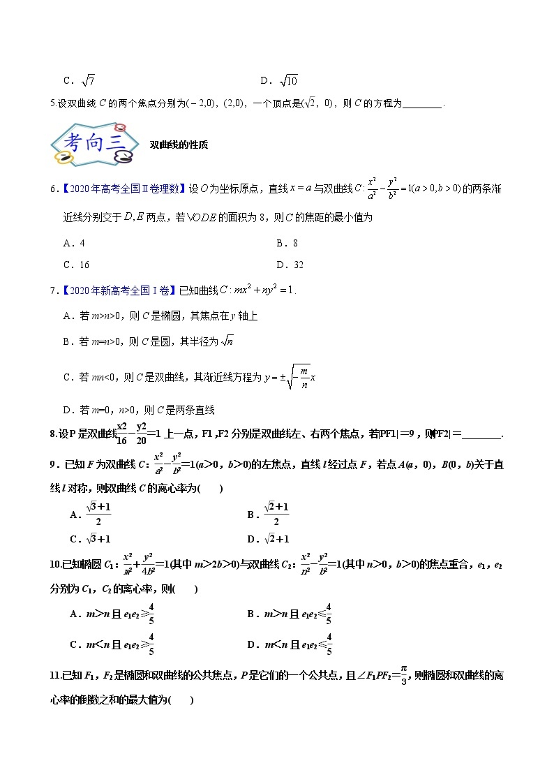 考点48 双曲线的概念、标准方程、几何性质（考点专练）-备战2022年新高考数学一轮复习考点微专题02