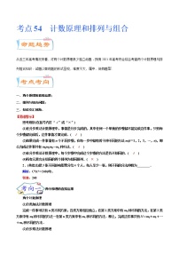 考点54 计数原理和排列与组合(考点详解)-备战2022年新高考数学一轮复习考点微专题学案