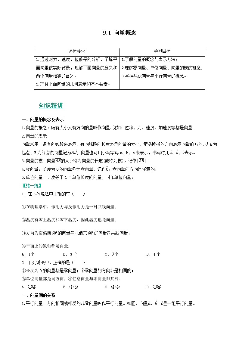苏教版(2019)高中数学 必修二《考点•题型 •技巧》精讲与精练 9.1 向量概念(讲义)(原卷版)第1页