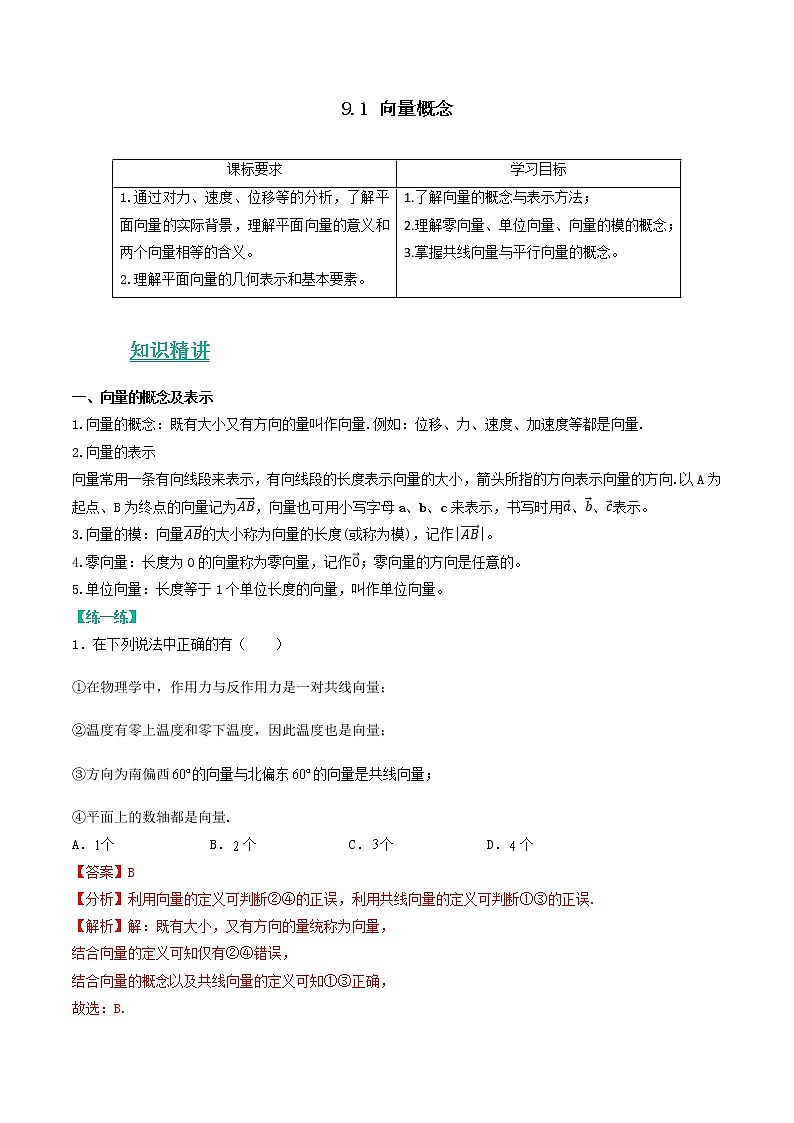 苏教版(2019)高中数学 必修二《考点•题型 •技巧》精讲与精练 9.1 向量概念(讲义)(解析版)第1页