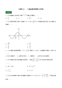 专题5.3 三角函数的图象与性质（练）-2022年新高考数学一轮复习讲练测