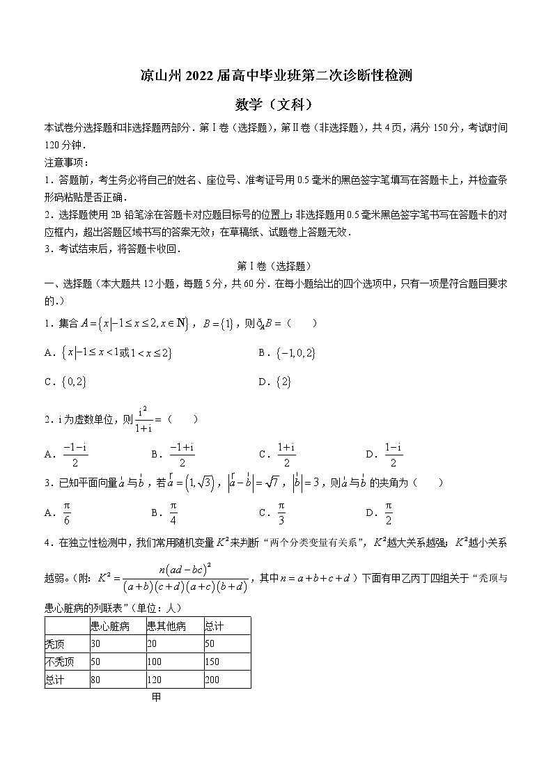 四川省凉山州2022届高三第二次诊断性检测数学(文科)试题第1页