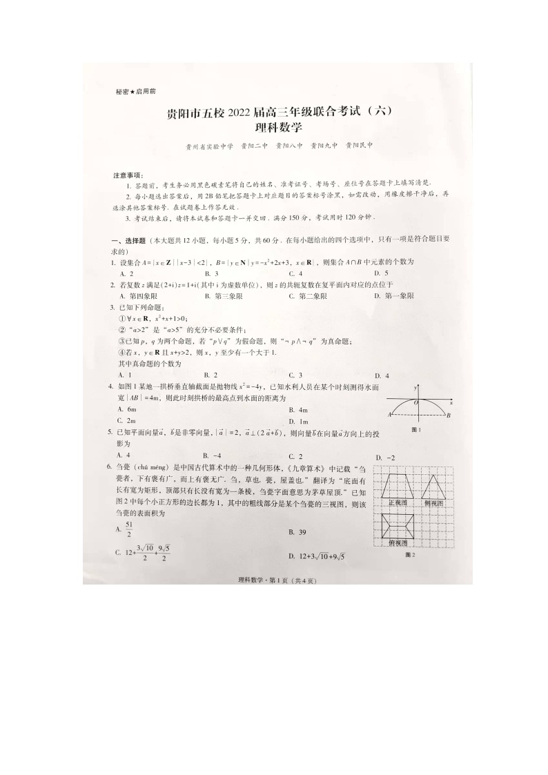 贵州省贵阳市五校2022届高三联合考试（六）理数试题01